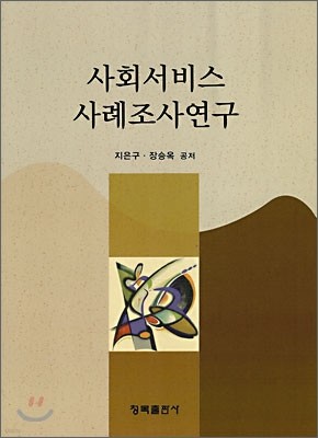 사회 서비스 사례 조사 연구