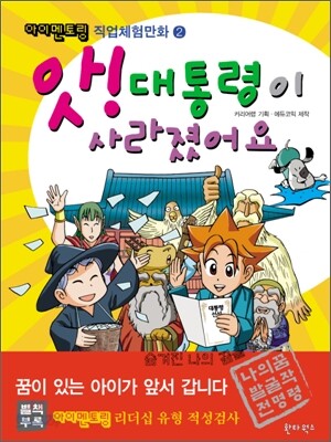 앗! 대통령이 사라졌어요