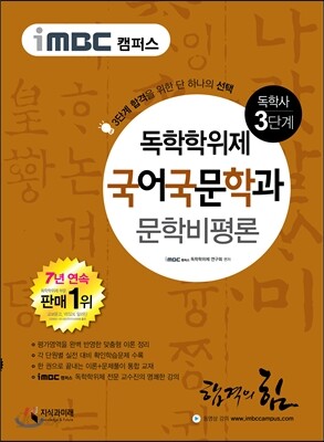 iMBC 캠퍼스 국어국문학과 3단계 문학비평론-독학학위제 / 독학사