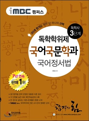 2016 iMBC 캠퍼스 국어국문학과 3단계 국어정서법-독학학위제 / 독학사