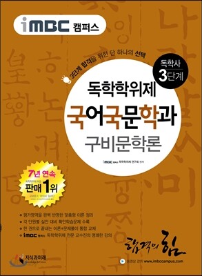 iMBC 캠퍼스 국어국문학과 3단계 구비문학론-독학학위제 / 독학사