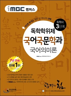 iMBC 캠퍼스 국어국문학과 3단계 국어의미론-독학학위제 / 독학사