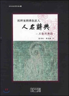 조선후기불교장인 인명사전