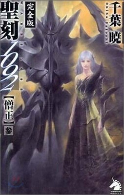 聖刻1092僧正(3)