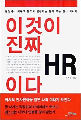 이것이 진짜 HR 이다