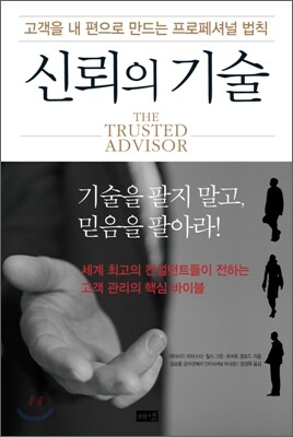 신뢰의 기술