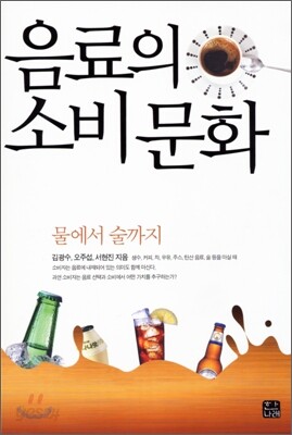 음료의 소비 문화
