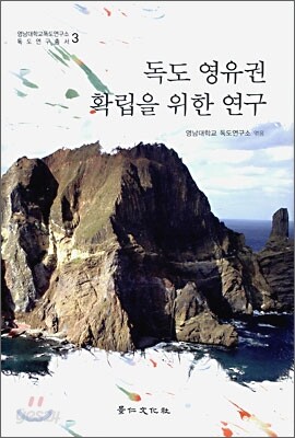 독도 영유권 확립을 위한 연구