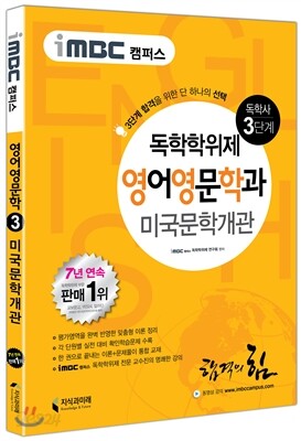 iMBC 캠퍼스 영어영문학과 3단계 미국문학개관 독학학위제 (독학사)