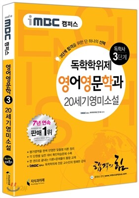 iMBC 캠퍼스 영어영문학과 3단계 20세기영미소설 독학학위제 (독학사)