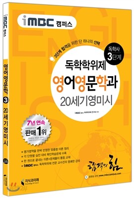 iMBC 캠퍼스 영어영문학과 3단계 20세기영미시 독학학위제 (독학사)