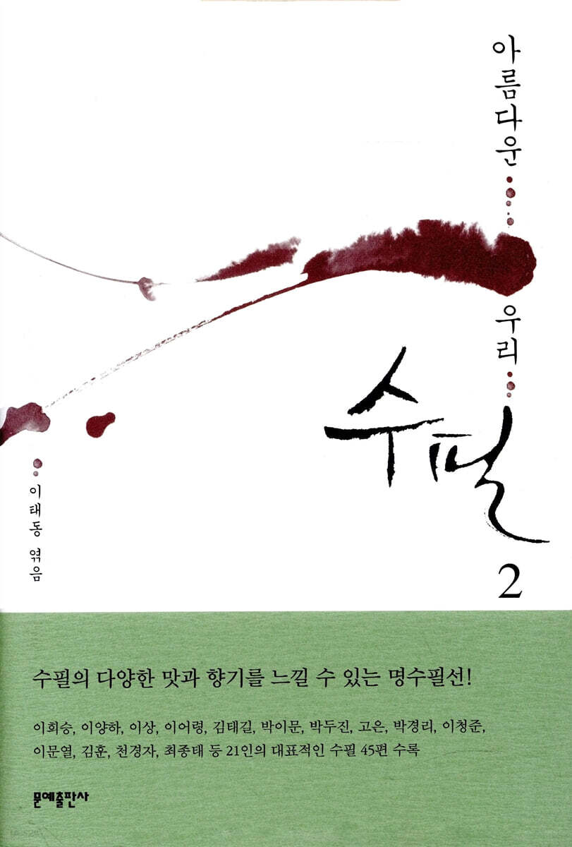 아름다운 우리 수필 2