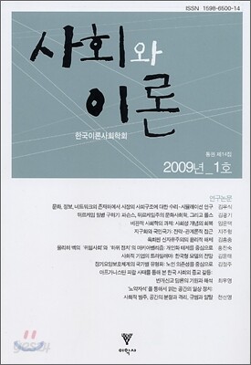 사회와 이론 2009년 1호