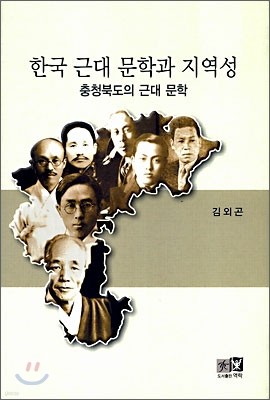 한국 근대 문학과 지역성