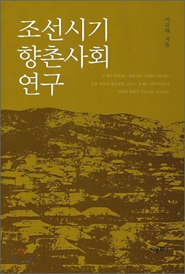 조선시기 향촌사회 연구