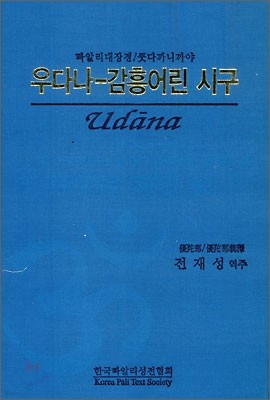 우다나 - 감흥어린 시구