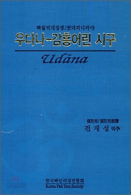 우다나 - 감흥어린 시구