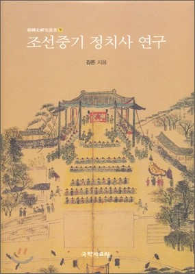 조선 중기 정치사 연구