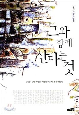 그와 함께 산다는 것
