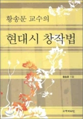 황송문 교수의 현대시 창작법