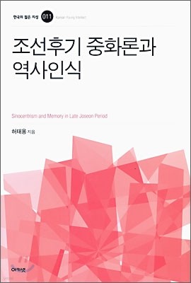 조선후기 중화론과 역사인식