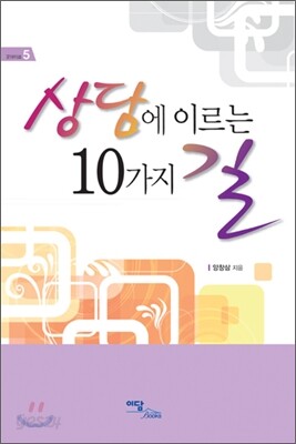 상담에 이르는 10가지 길