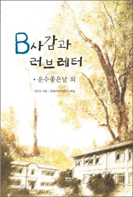 B사감과 러브레터 · 운수 좋은 날 외
