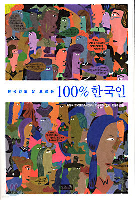 100% 한국인