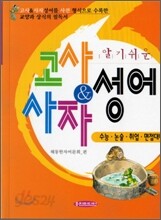 고사 & 사자성어