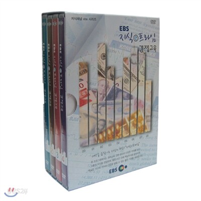 EBS 지식 e 프라임 (경제교육)