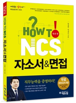 2017 에듀윌 HOW TO NCS 자소서&면접