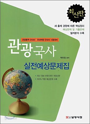 관광국사 실전예상문제집