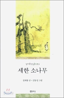 세한 소나무
