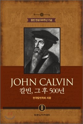 JOHN CALVIN 칼빈, 그후 500년 2