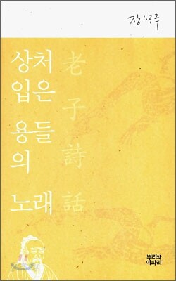 상처 입은 용들의 노래