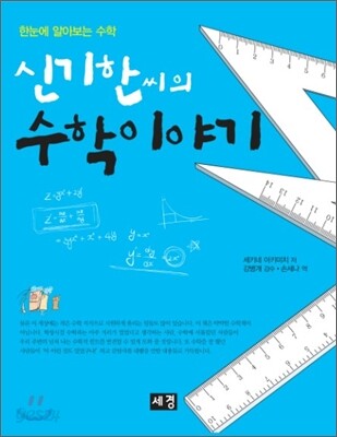 신기한씨의 수학이야기