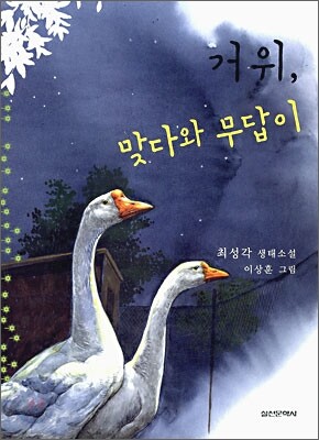 거위, 맞다와 무답이