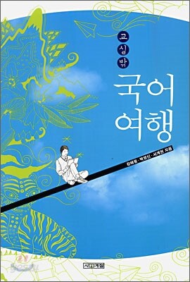 교실밖 국어여행