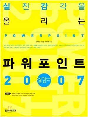 실전 감각을 올리는 파워포인트 2007