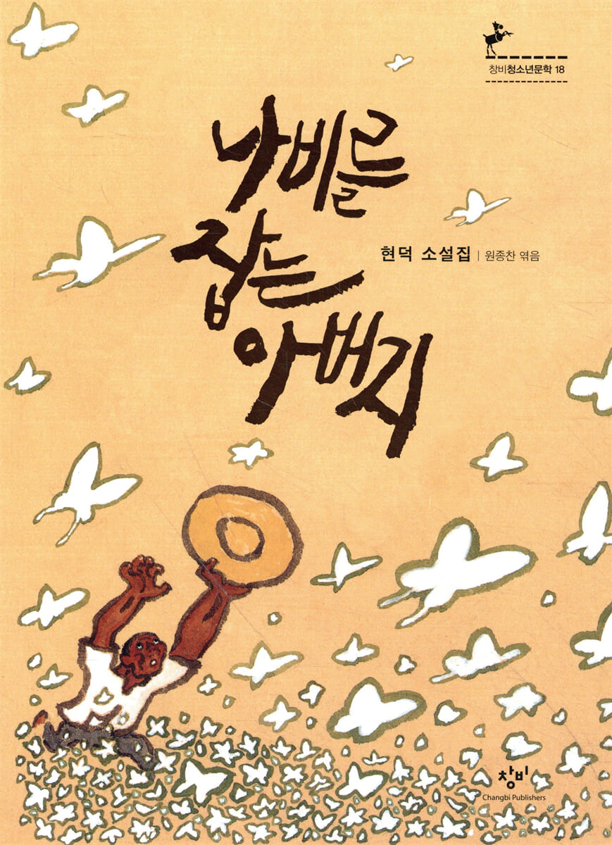 나비를 잡는 아버지