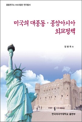 미국의 대 중동 · 중앙아시아 외교정책