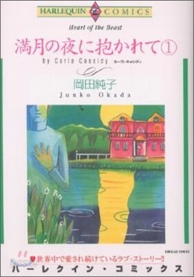 滿月の夜に抱かれて 1