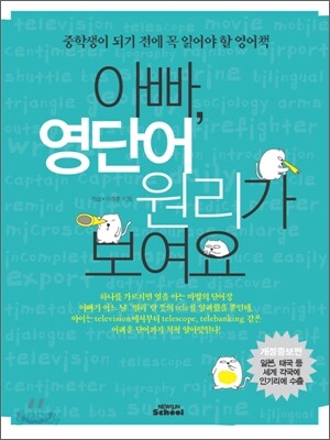 아빠, 영단어 원리가 보여요