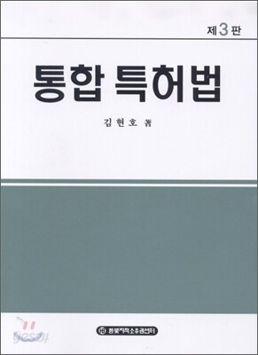 통합 특허법
