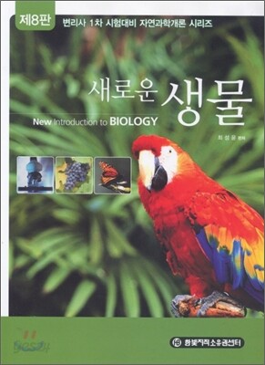 새로운 생물