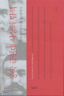 중국 근현대 사상의 탐색