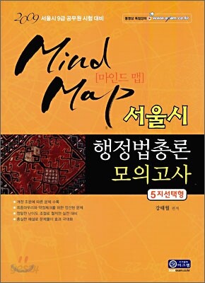 2009 마인드맵 서울시 행정법총론 모의고사