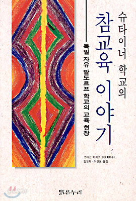 슈타이너 학교의 참교육 이야기