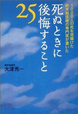 死ぬときに後悔すること25