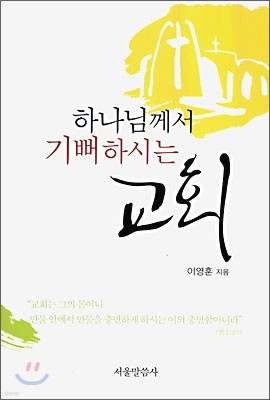 하나님께서 기뻐하시는 교회